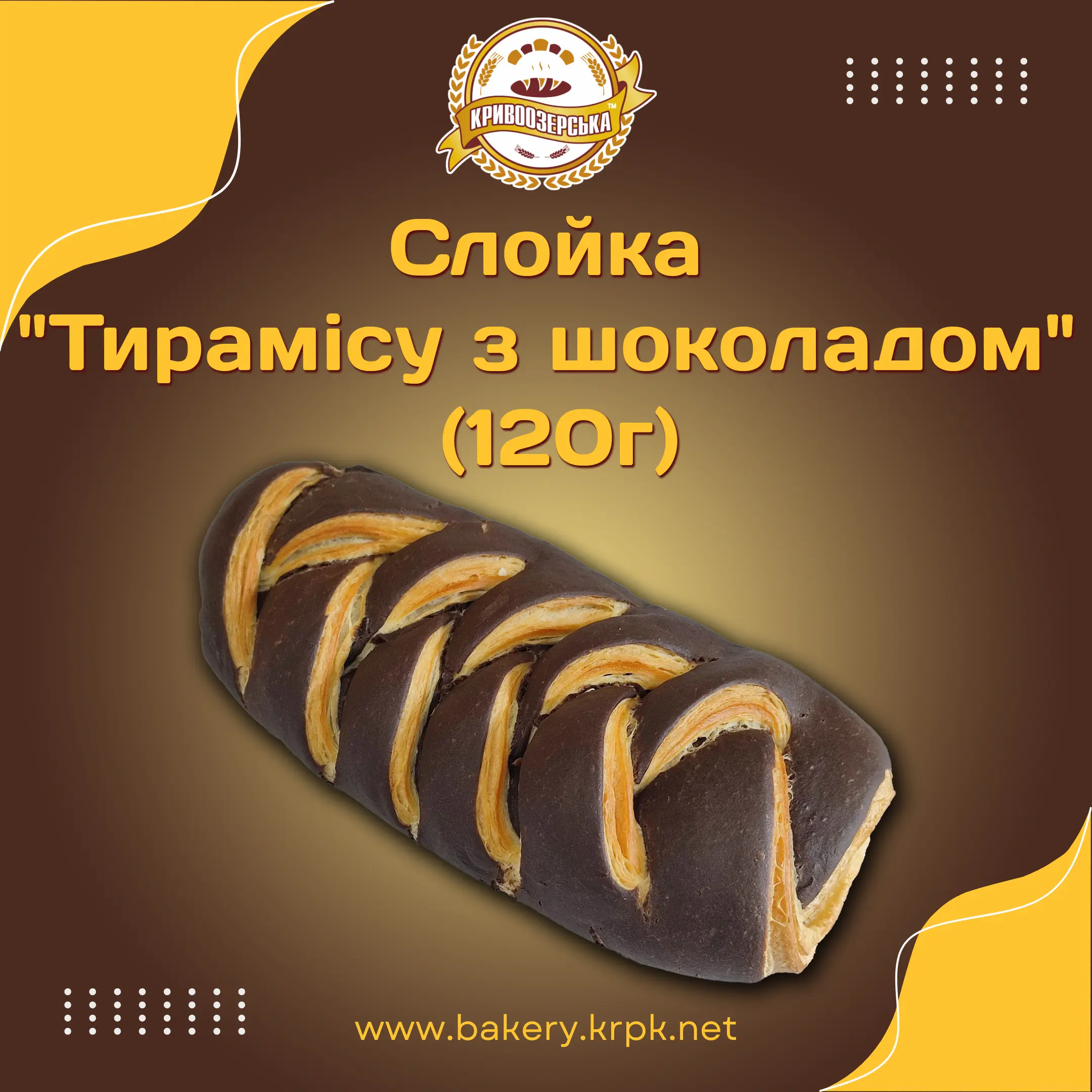 Слойка "Тирамісу з шоколадом" (120г)